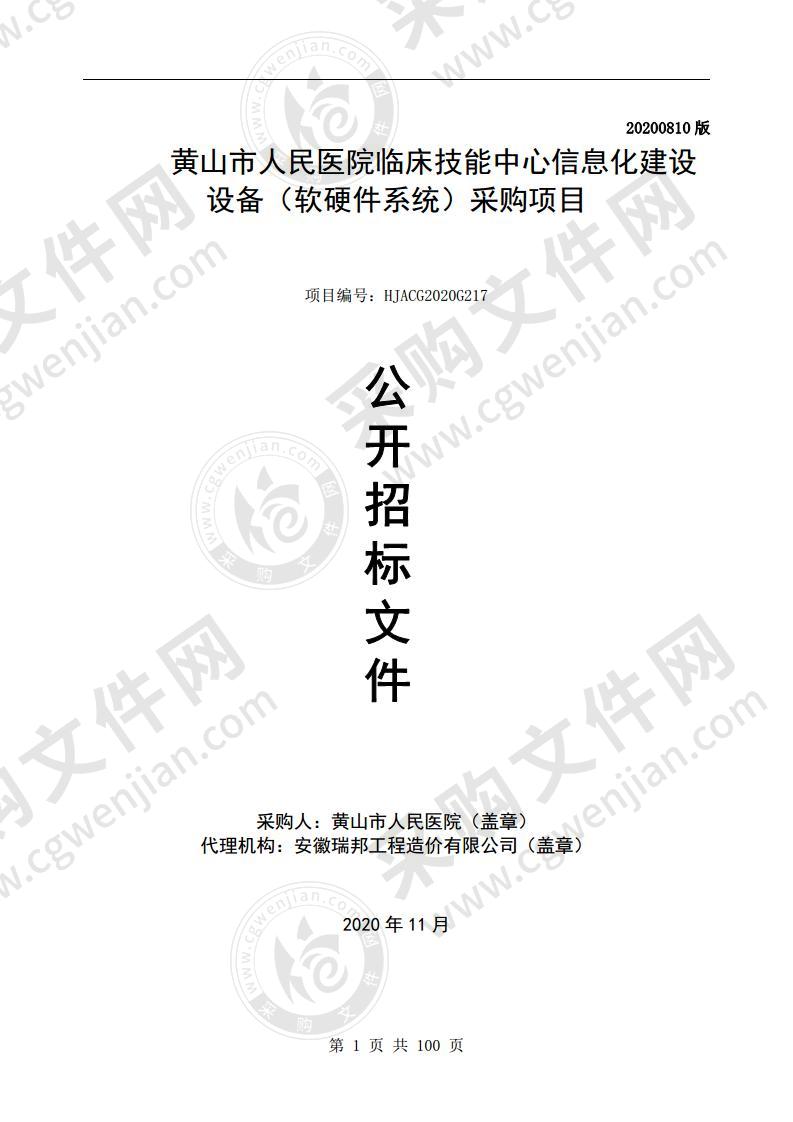 黄山市人民医院临床技能中心信息化建设设备（软硬件系统）采购项目