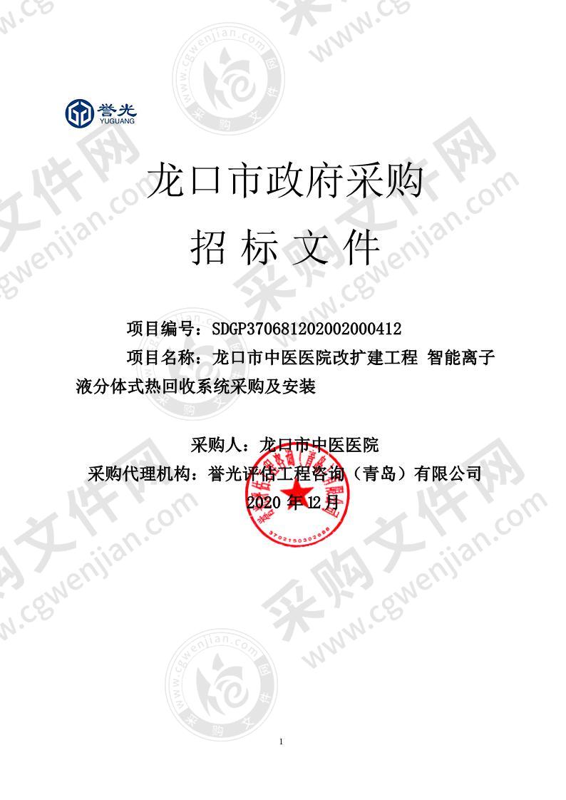 龙口市中医医院改扩建工程智能离子液分体式热回收系统采购及安装