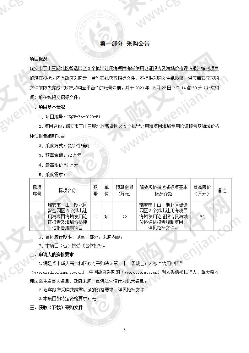 瑞安市丁山三期北区智造园区3个拟出让用海项目海域使用论证报告及海域价格评估报告编制项目