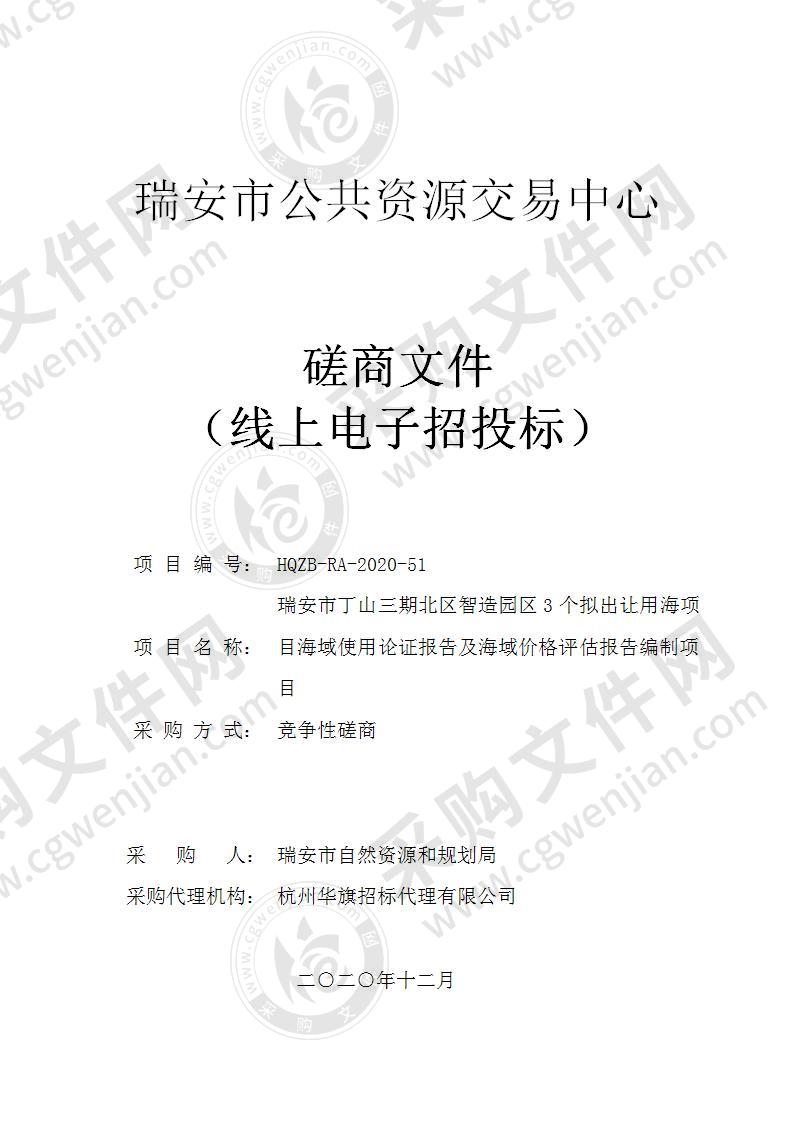 瑞安市丁山三期北区智造园区3个拟出让用海项目海域使用论证报告及海域价格评估报告编制项目