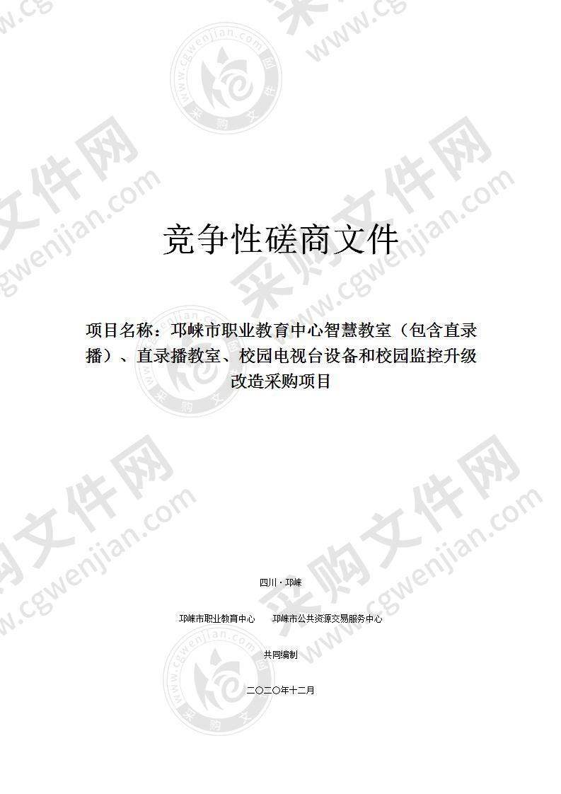 邛崃市职业教育中心智慧教室（包含直录播）、直录播教室、校园电视台设备和校园监控升级改造采购项目