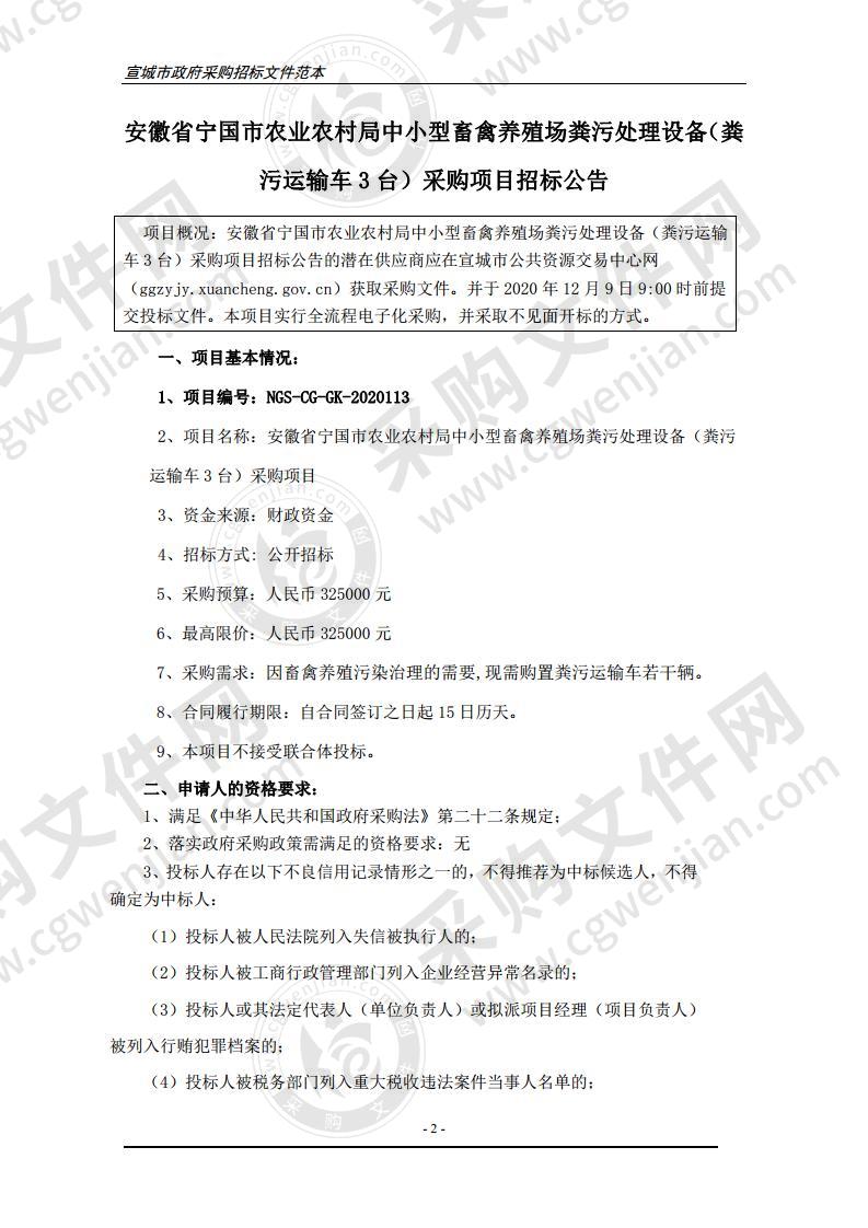 安徽省宁国市农业农村局中小型畜禽养殖场粪污处理设备（粪污运输车3台）采购项目