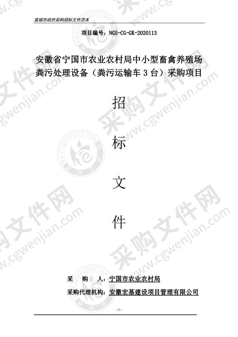 安徽省宁国市农业农村局中小型畜禽养殖场粪污处理设备（粪污运输车3台）采购项目