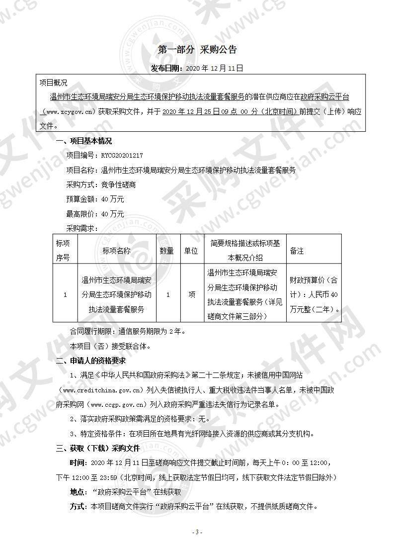 温州市生态环境局瑞安分局生态环境保护移动执法流量套餐服务