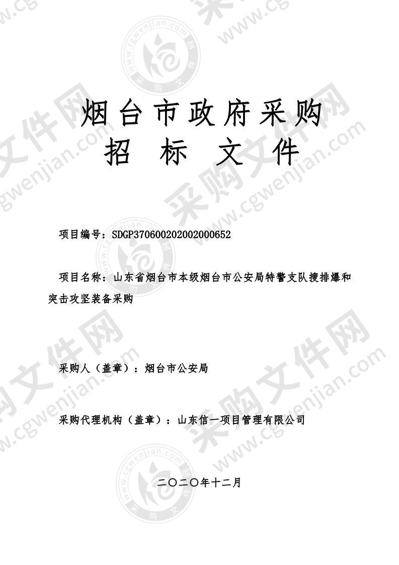 山东省烟台市本级烟台市公安局特警支队搜排爆和突击攻坚装备采购