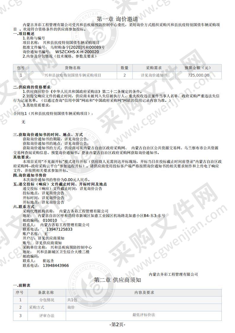 兴和县抗疫特别国债车辆采购项目