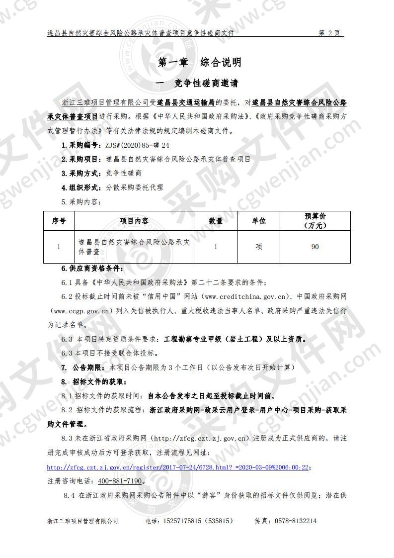 遂昌县自然灾害综合风险公路承灾体普查项目