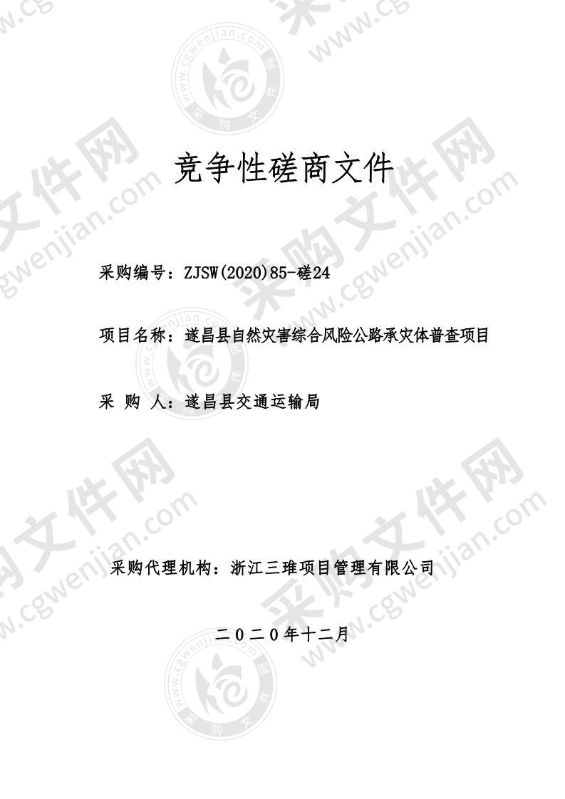 遂昌县自然灾害综合风险公路承灾体普查项目