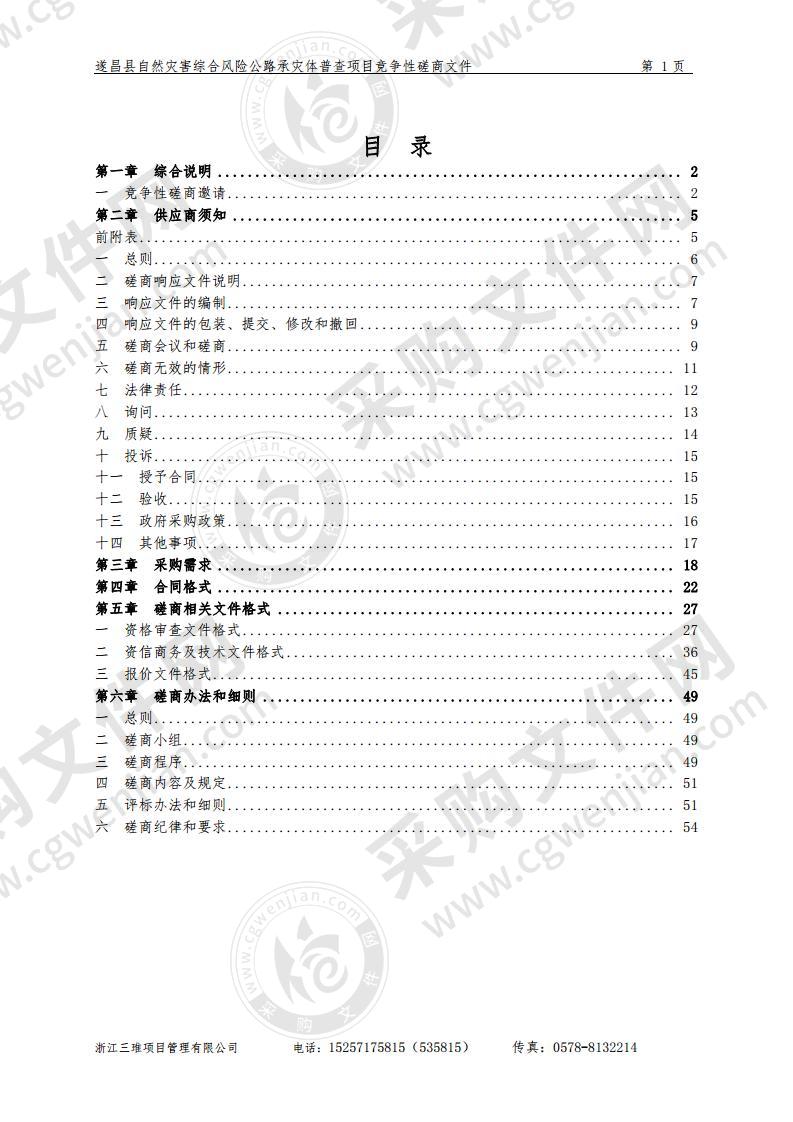 遂昌县自然灾害综合风险公路承灾体普查项目