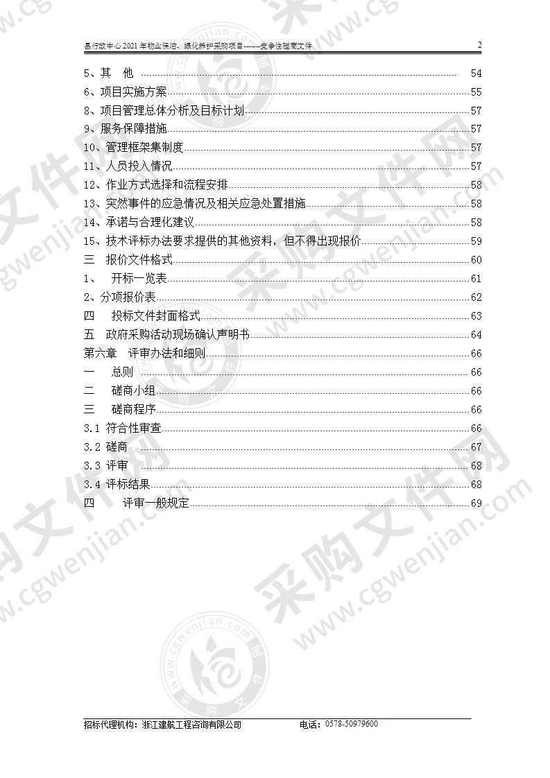 县行政中心2021年物业保洁、绿化养护采购项目