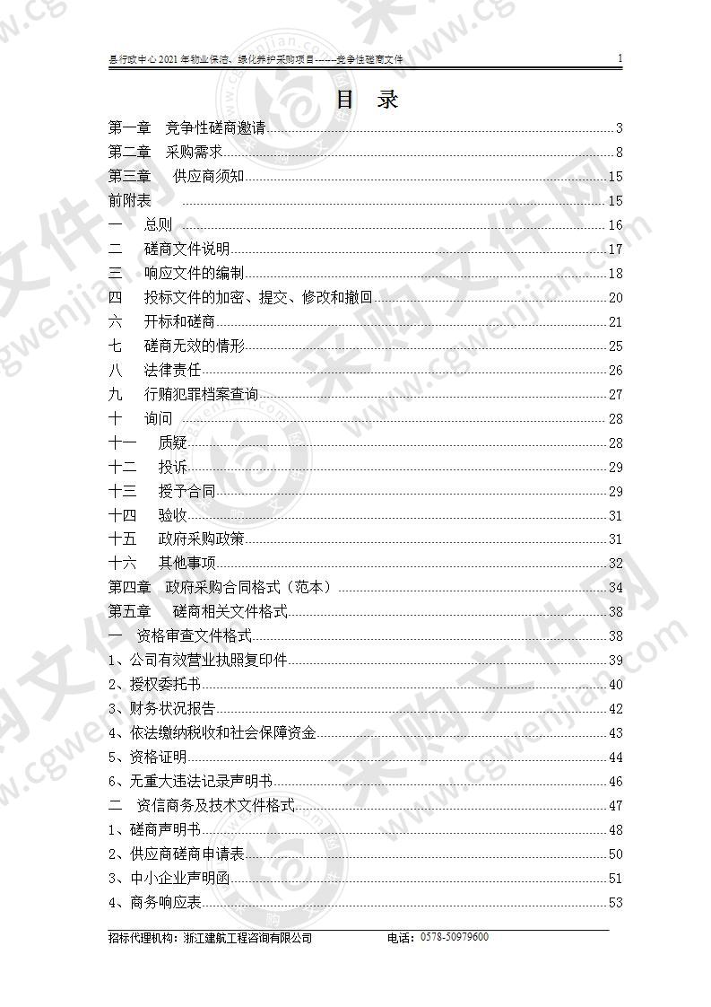 县行政中心2021年物业保洁、绿化养护采购项目