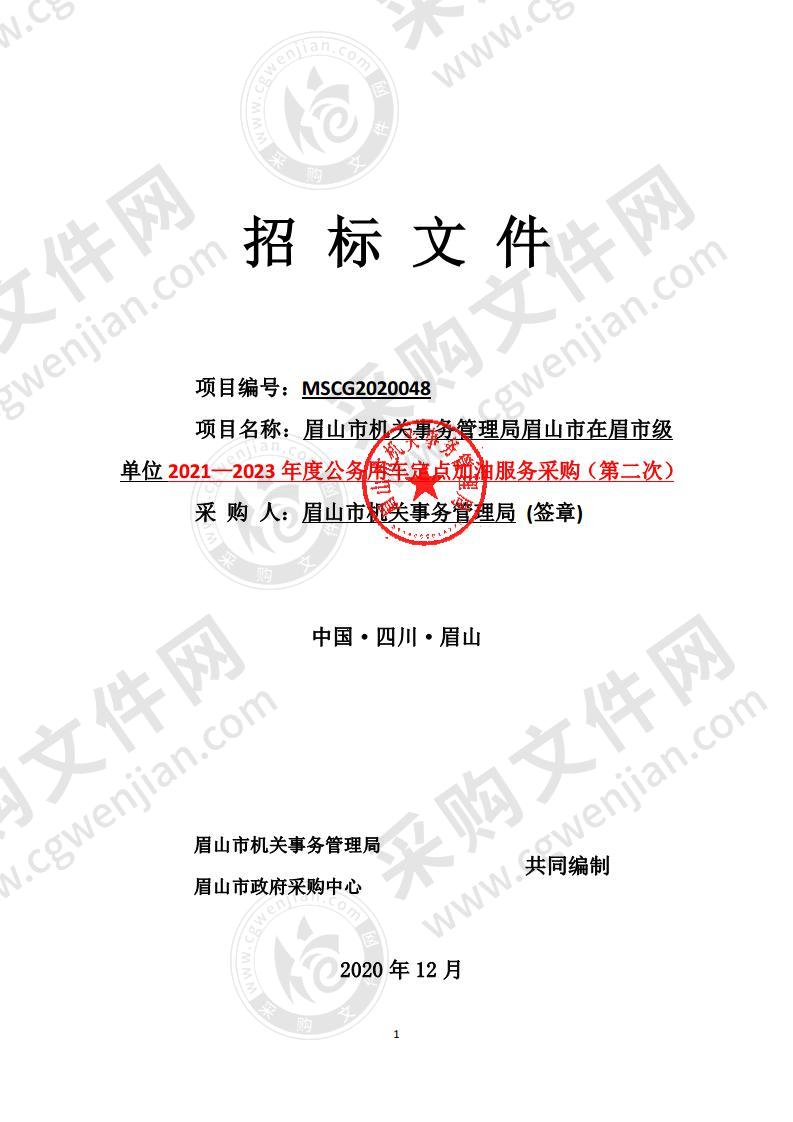 眉山市机关事务管理局眉山市在眉市级单位2021—2023 年度公务用车定点加油服务采购