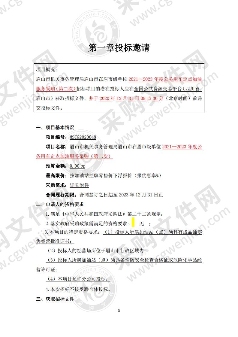 眉山市机关事务管理局眉山市在眉市级单位2021—2023 年度公务用车定点加油服务采购