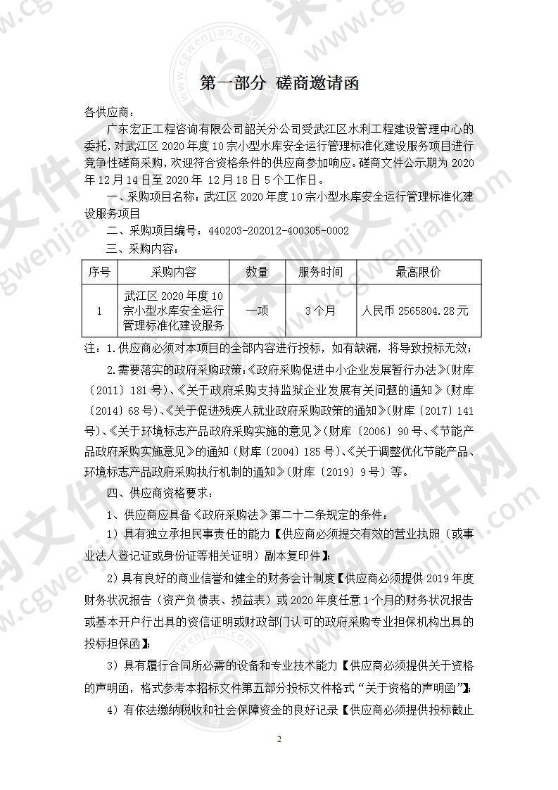 武江区2020年度10宗小型水库安全运行管理标准化建设