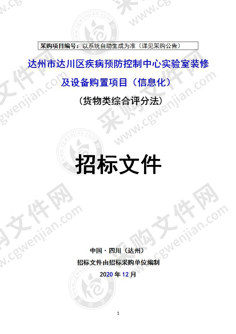 达州市达川区疾病预防控制中心实验室装修及设备购置项目（信息化）