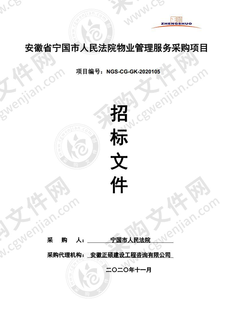 安徽省宁国市人民法院物业管理服务采购项目