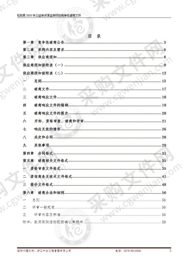 松阳县2020年公益林资源监测项目