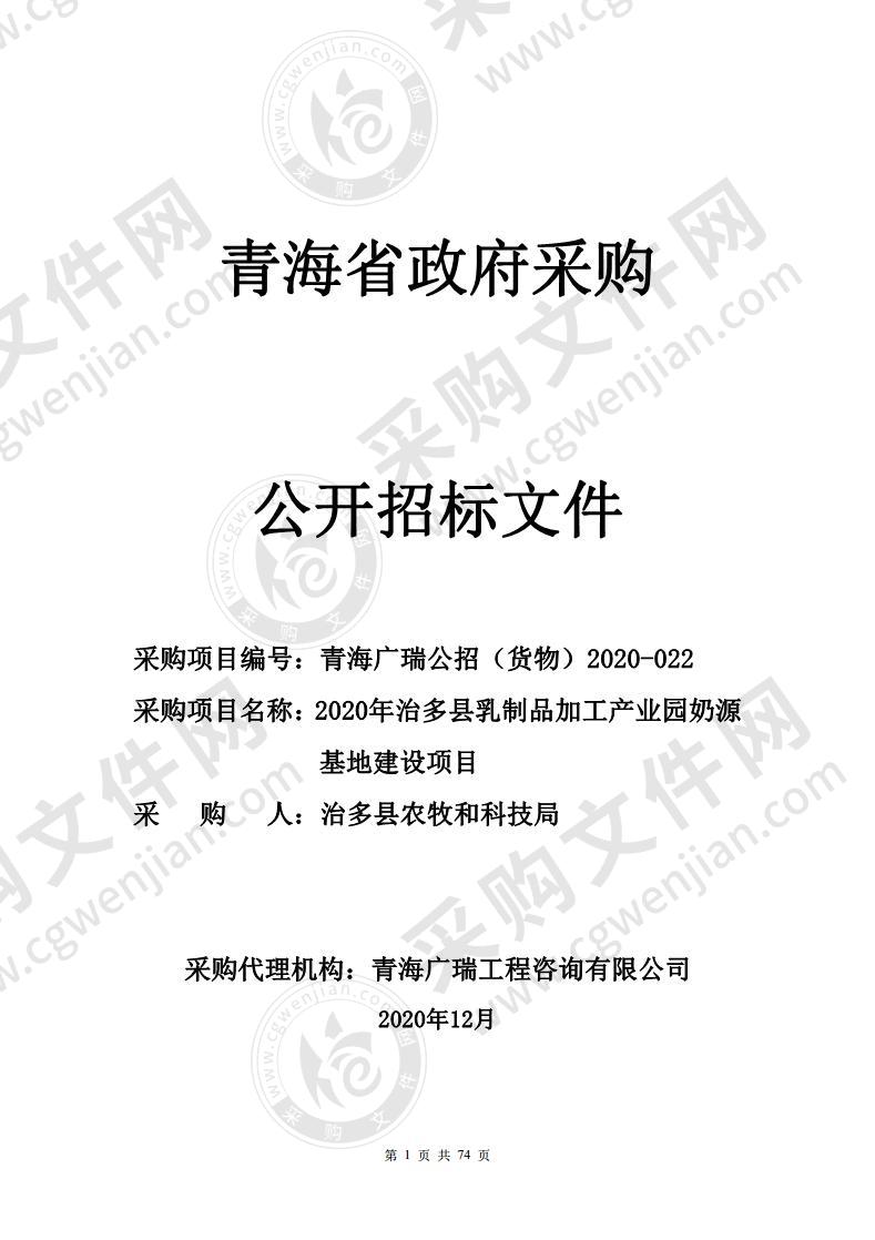 2020年治多县乳制品加工产业园奶源基地建设项目