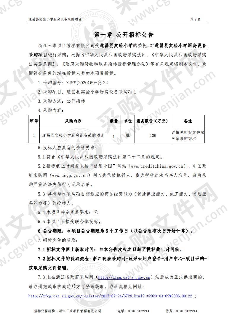 遂昌县实验小学厨房设备采购项目