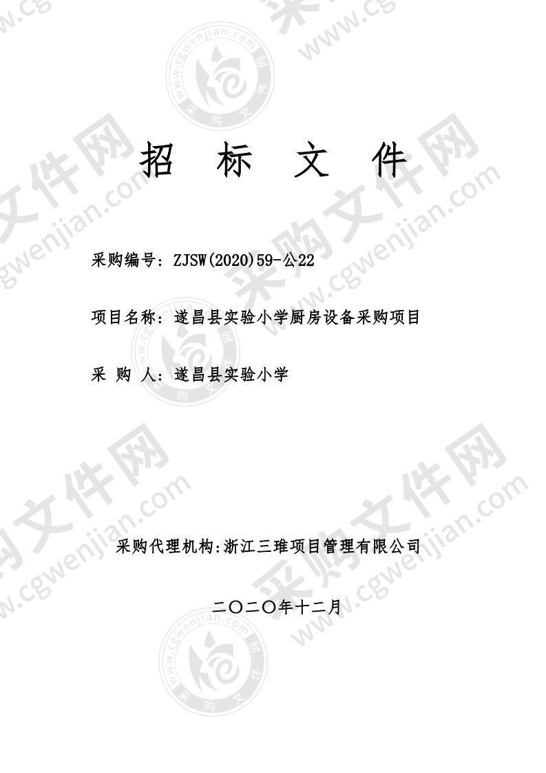 遂昌县实验小学厨房设备采购项目