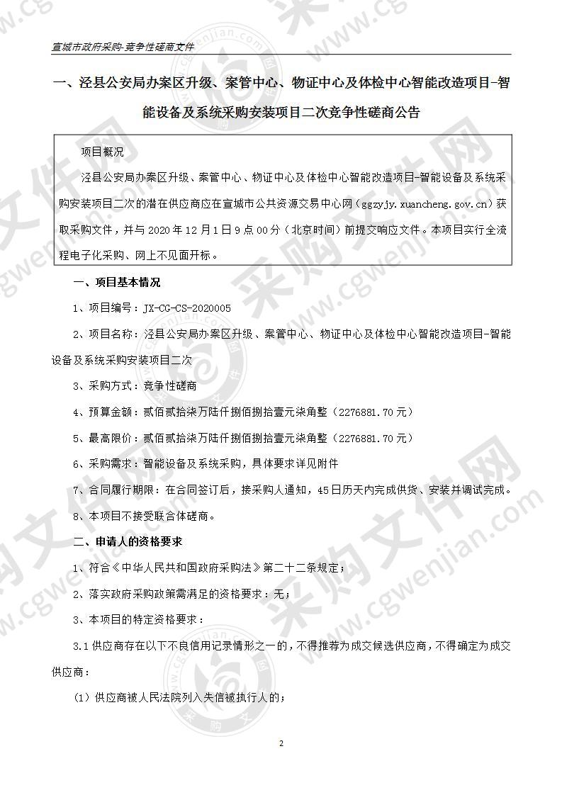 泾县公安局办案区升级、案管中心、物证中心及体检中心智能改造项目-智能设备及系统采购安装项目