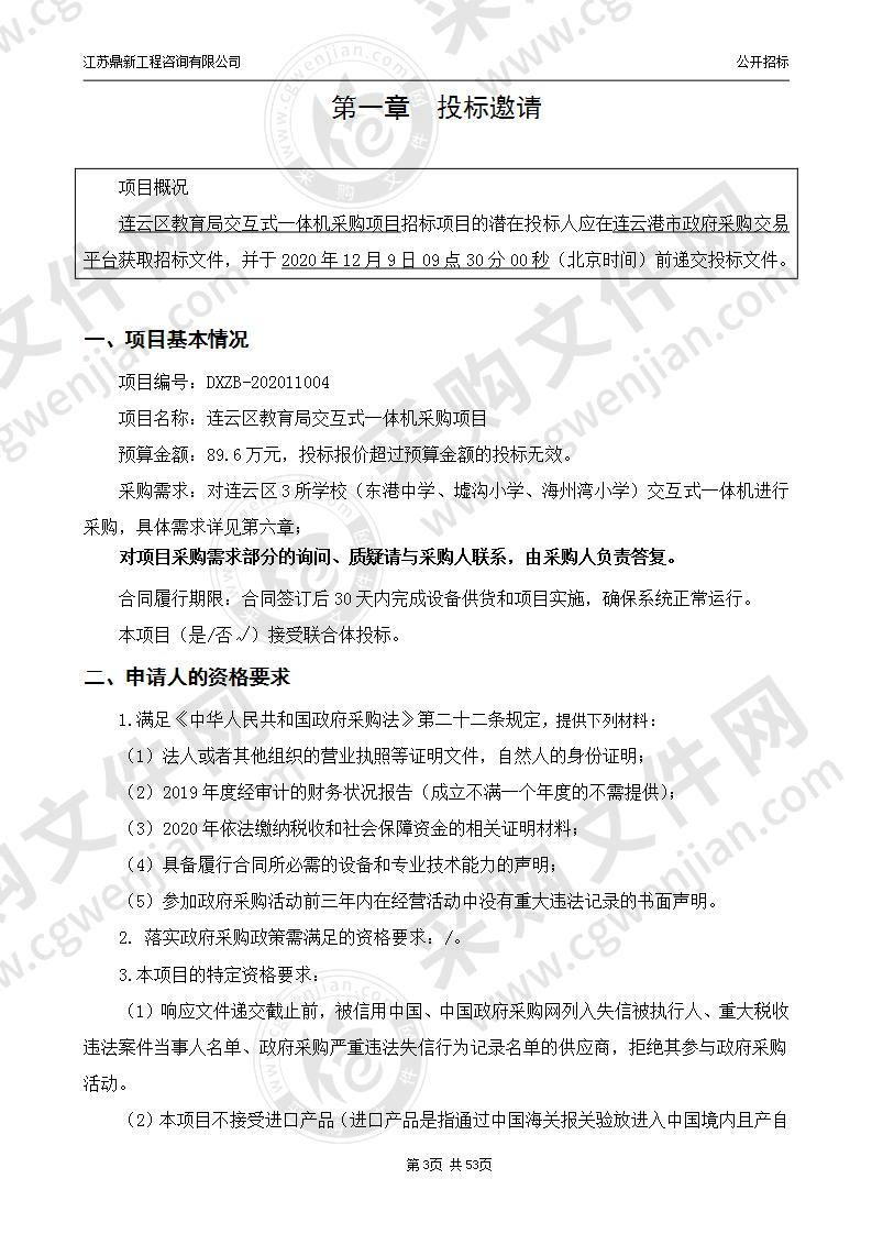 连云区教育局交互式一体机采购项目