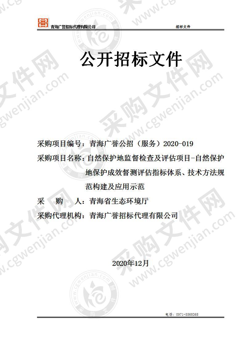 自然保护地监督检查及评估项目-自然保护地保护成效督测评估指标体系、技术方法规范构建及应用示范