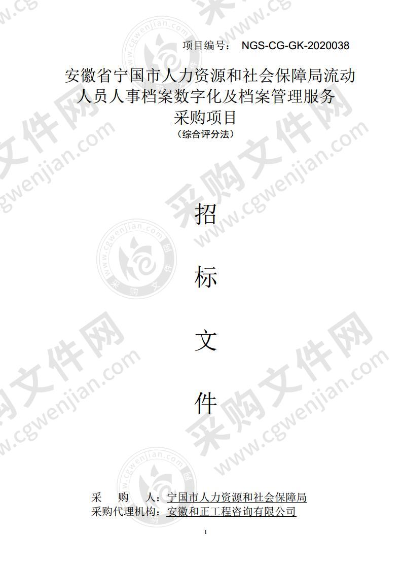 安徽省宁国市人力资源和社会保障局流动人员人事档案数字化及档案管理服务采购项目