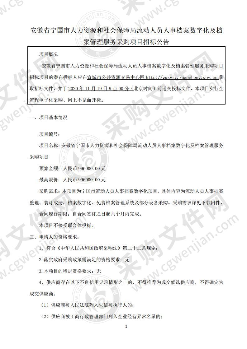 安徽省宁国市人力资源和社会保障局流动人员人事档案数字化及档案管理服务采购项目