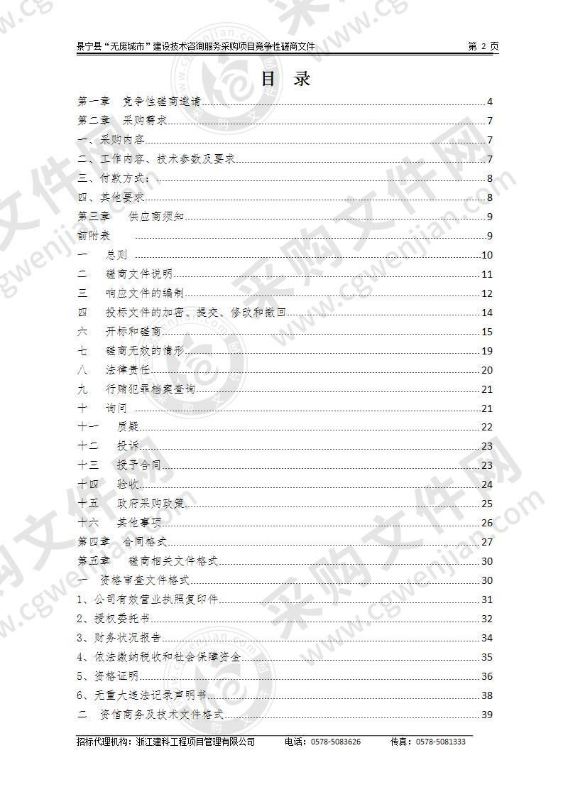 景宁县“无废城市”建设技术咨询服务采购项目