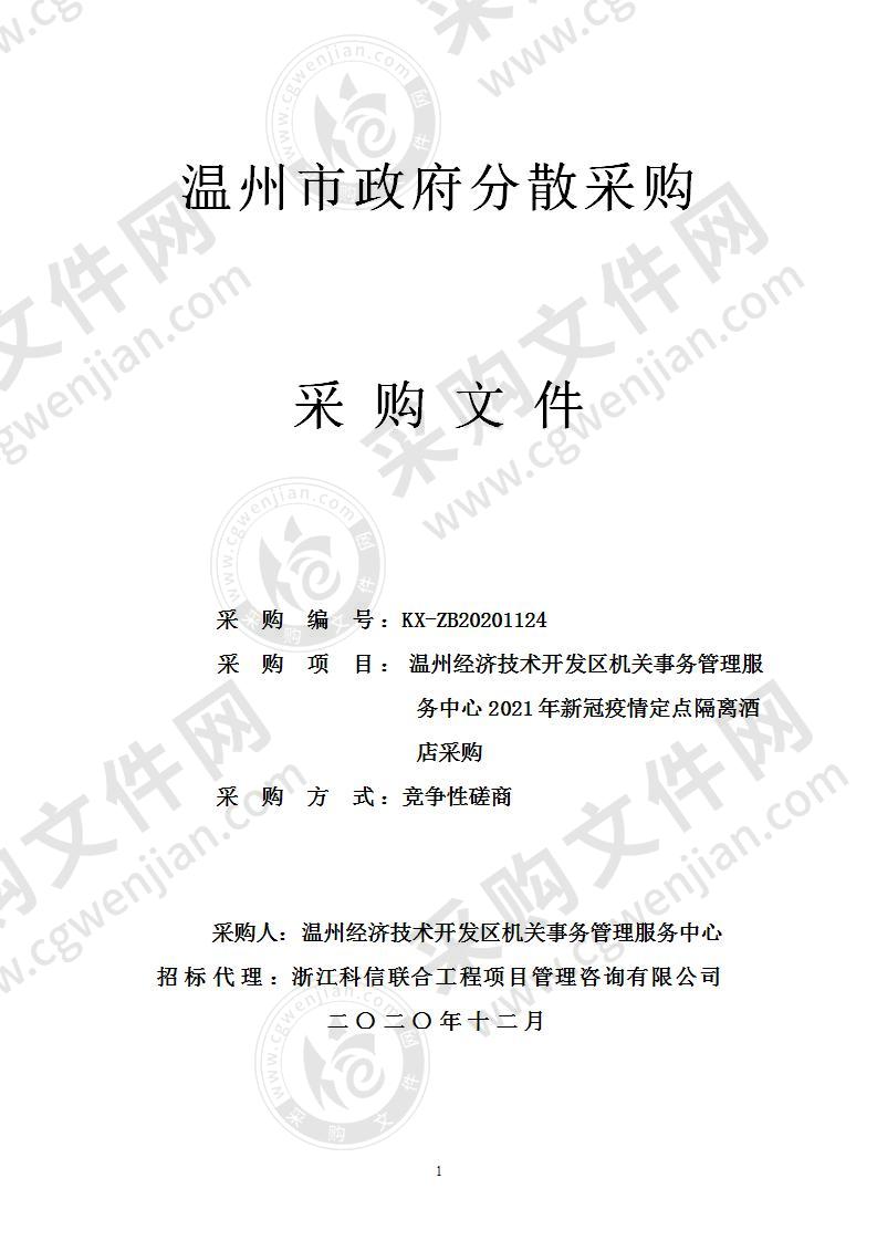 温州经济技术开发区机关事务管理服务中心2021年新冠疫情定点隔离酒店采购