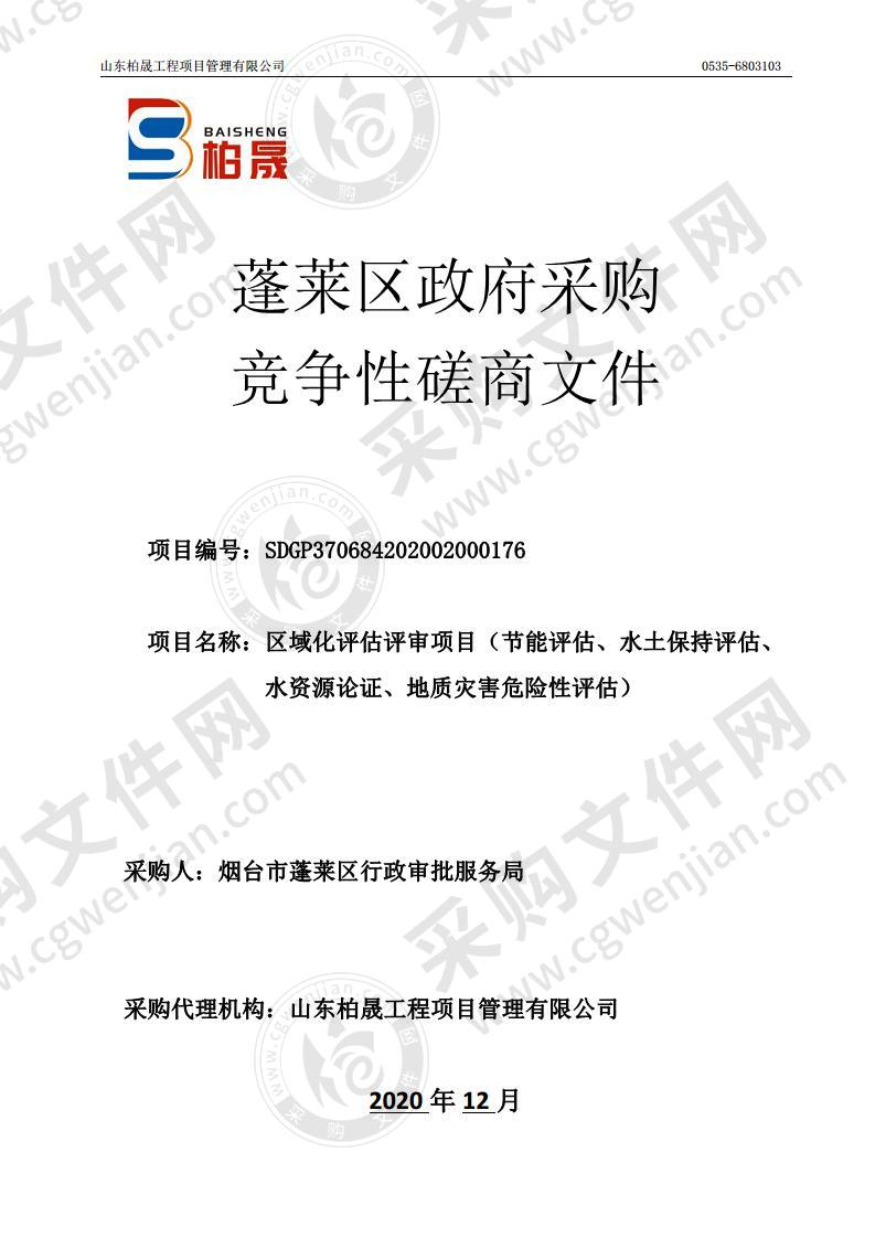 烟台市蓬莱区行政审批服务局区域化评估评审项目（节能评估、水土保持评估、水资源论证、地质灾害危险性评估）