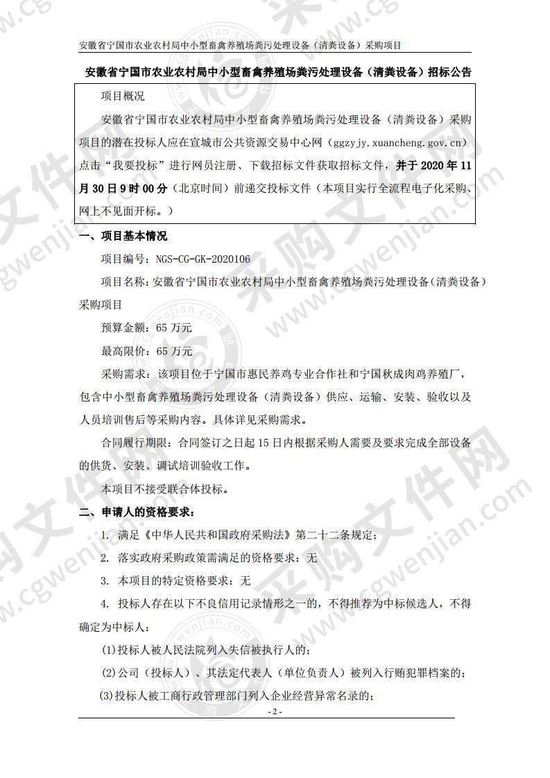 安徽省宁国市农业农村局中小型畜禽养殖场粪污处理设备（清粪设备）采购项目