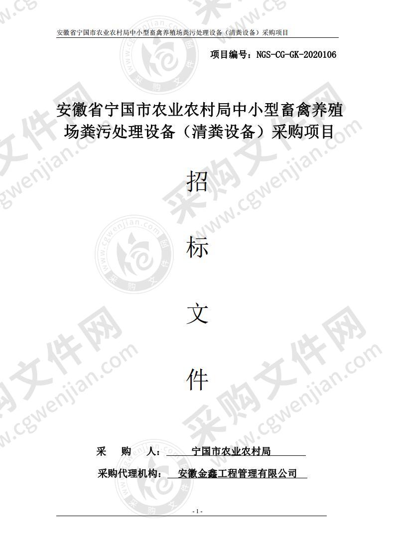 安徽省宁国市农业农村局中小型畜禽养殖场粪污处理设备（清粪设备）采购项目