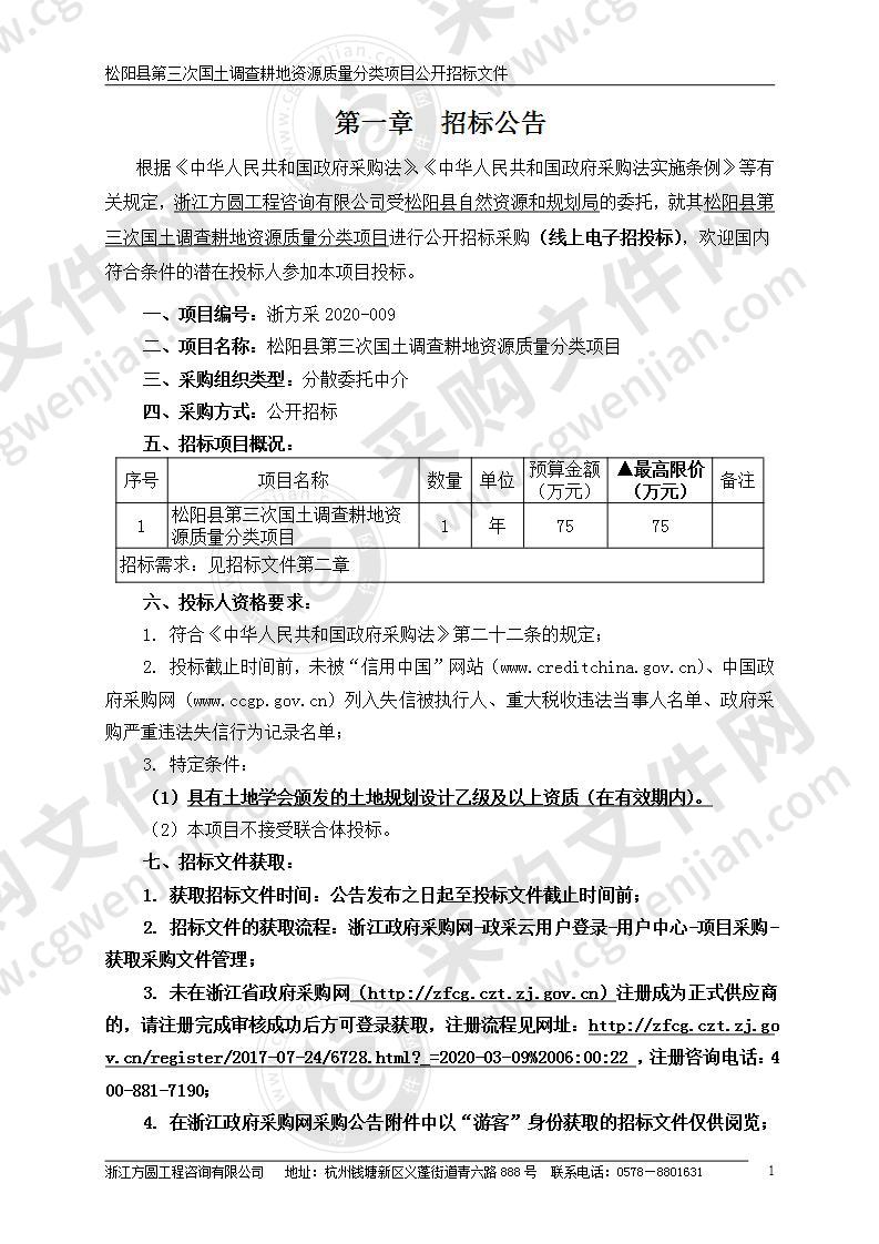 松阳县第三次国土调查耕地资源质量分类项目