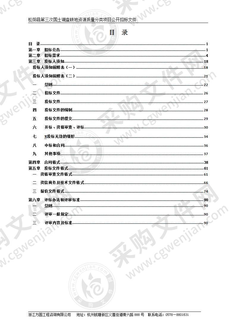 松阳县第三次国土调查耕地资源质量分类项目