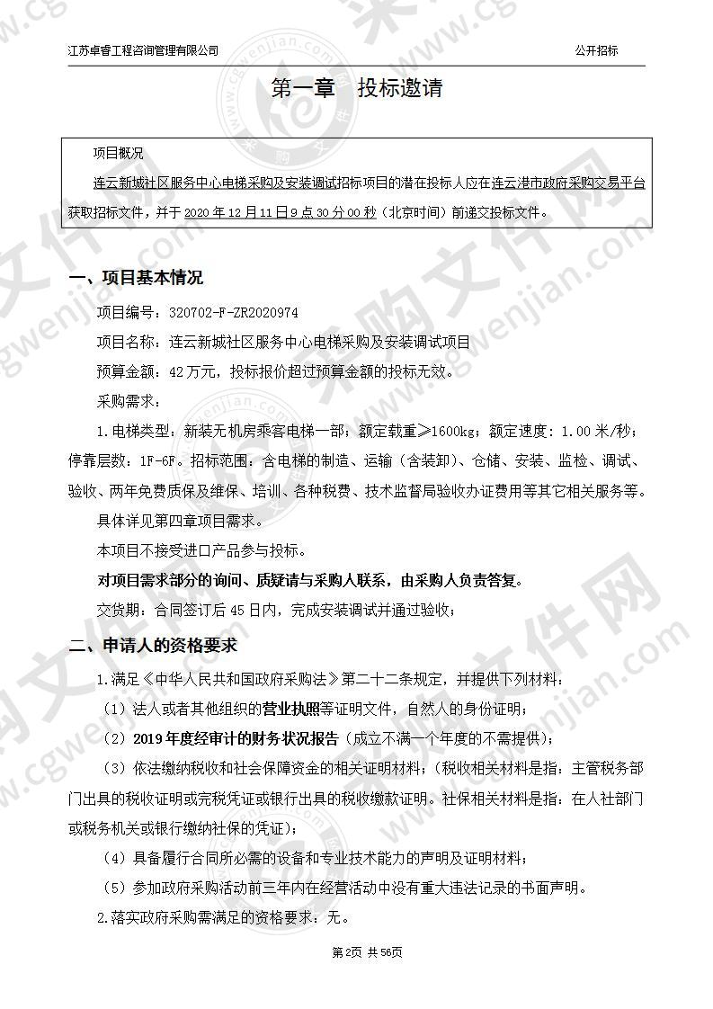 连云新城社区服务中心电梯采购及安装调试项目