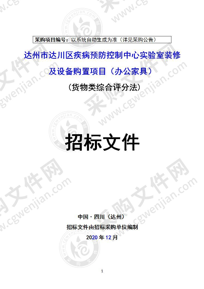 达州市达川区疾病预防控制中心实验室装修及设备购置项目（办公家具）