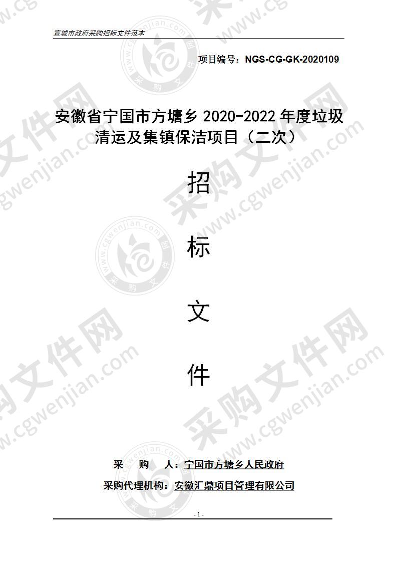 安徽省宁国市方塘乡2020-2022年度垃圾清运及集镇保洁项目