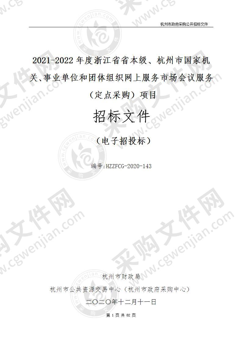 2021-2022年度浙江省省本级、杭州市国家机关、事业单位和团体组织网上服务市场会议服务（定点采购）项目