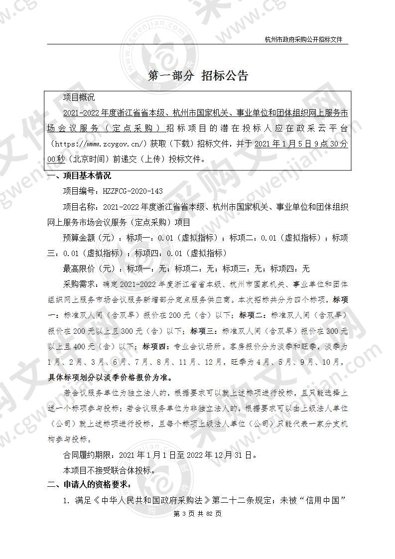 2021-2022年度浙江省省本级、杭州市国家机关、事业单位和团体组织网上服务市场会议服务（定点采购）项目