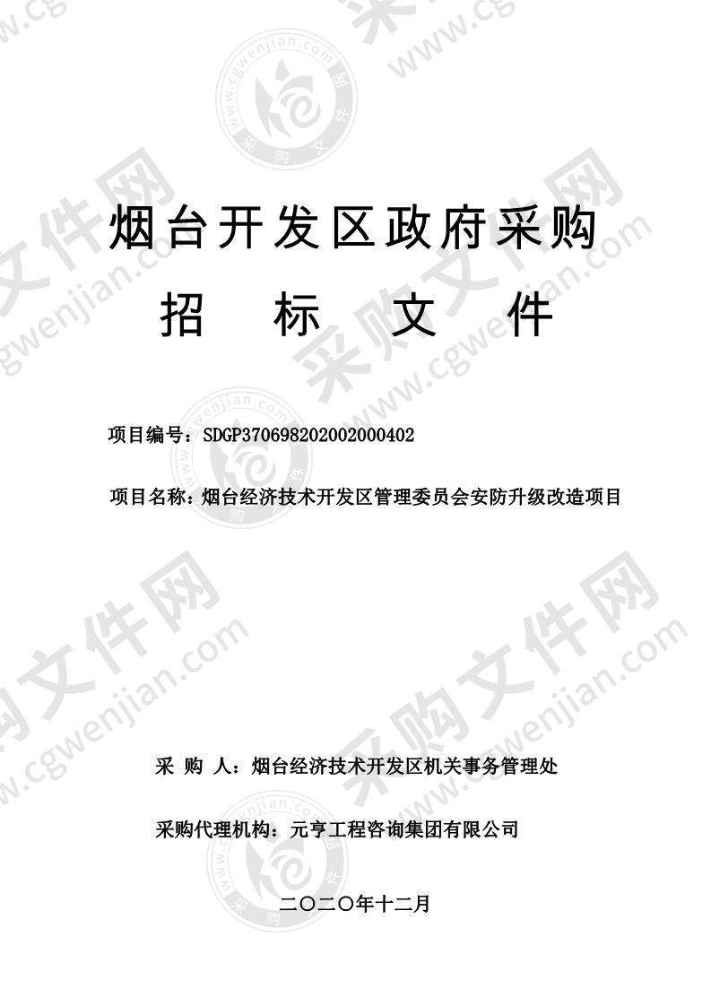 烟台经济技术开发区机关事务管理处烟台经济技术开发区管理委员会安防升级改造项目