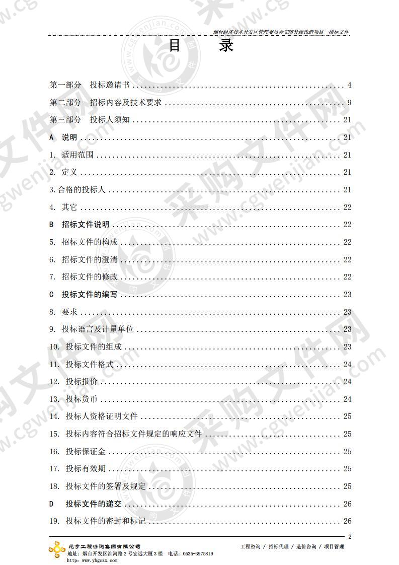 烟台经济技术开发区机关事务管理处烟台经济技术开发区管理委员会安防升级改造项目