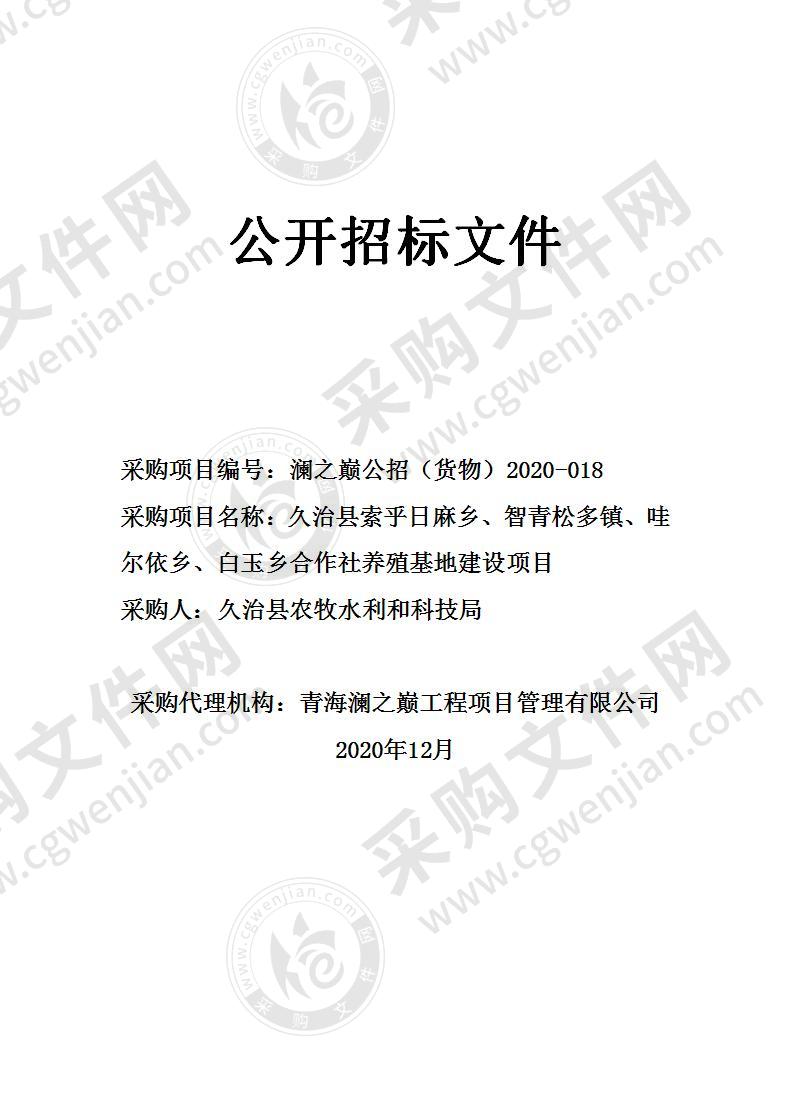 久治县索乎日麻乡、智青松多镇、哇尔依乡、白玉乡合作社养殖基地建设项目