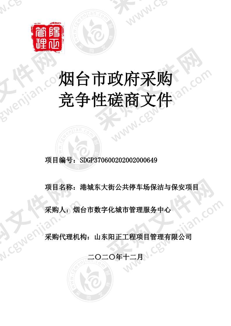 烟台市数字化城市管理服务中心港城东大街公共停车场保洁与保安项目