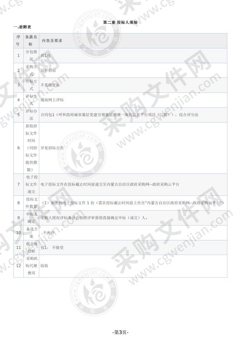 呼和浩特城市基层党建引领基层治理一体化信息平台项目（二期）