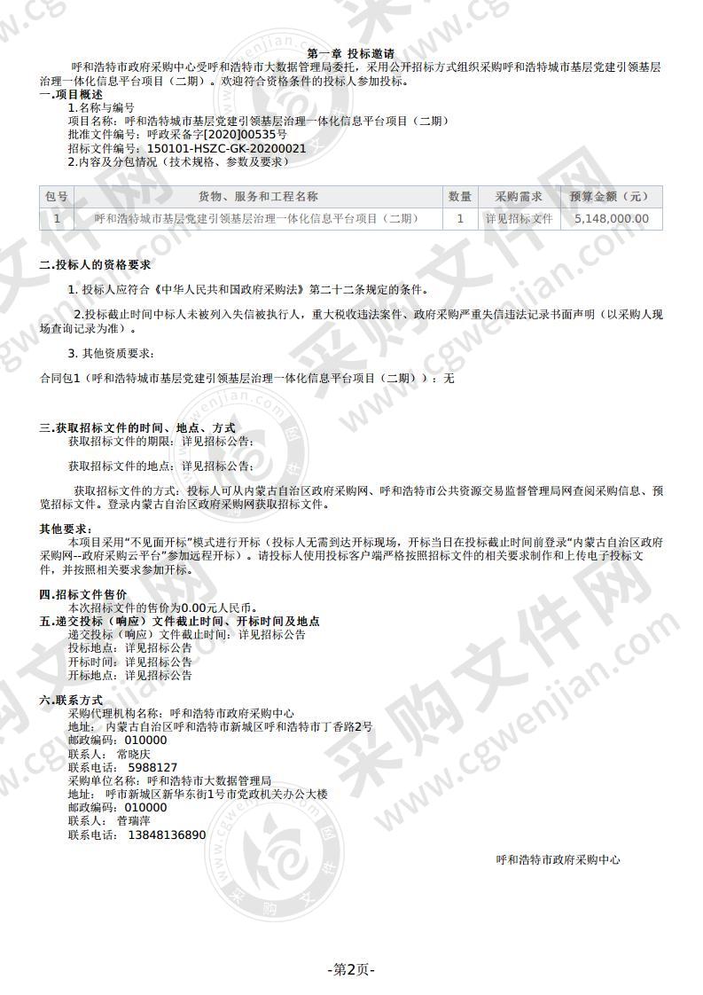 呼和浩特城市基层党建引领基层治理一体化信息平台项目（二期）