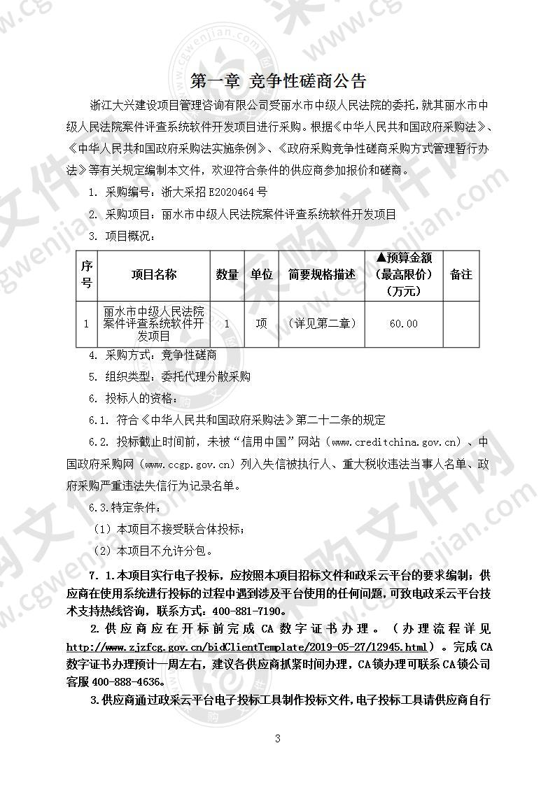 丽水市中级人民法院案件评查系统软件开发项目