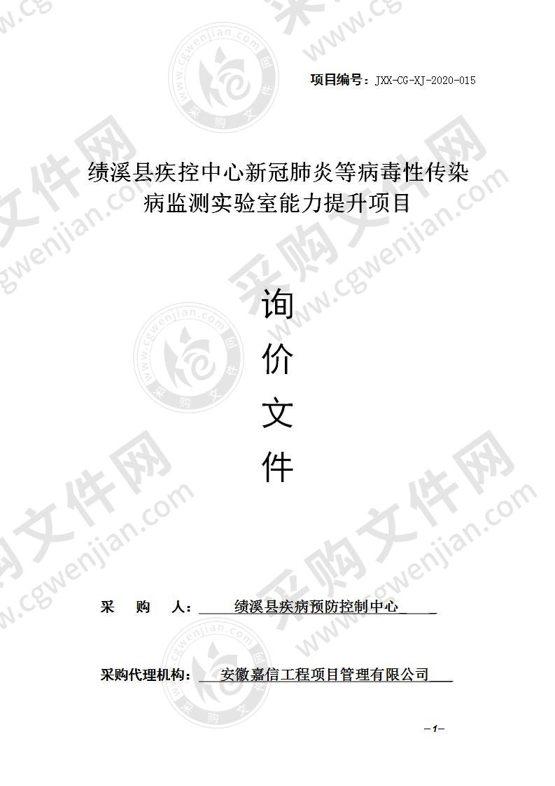 绩溪县疾控中心新冠肺炎等病毒性传染病监测实验室能力提升项目