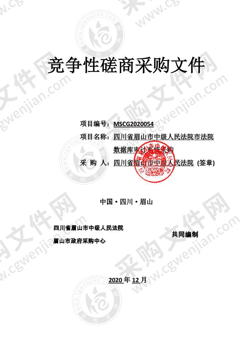 四川省眉山市中级人民法院市法院数据库审计系统采购